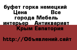 буфет горка немецкий › Цена ­ 30 000 - Все города Мебель, интерьер » Антиквариат   . Крым,Евпатория